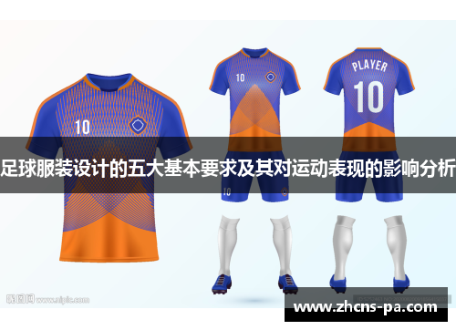 足球服装设计的五大基本要求及其对运动表现的影响分析
