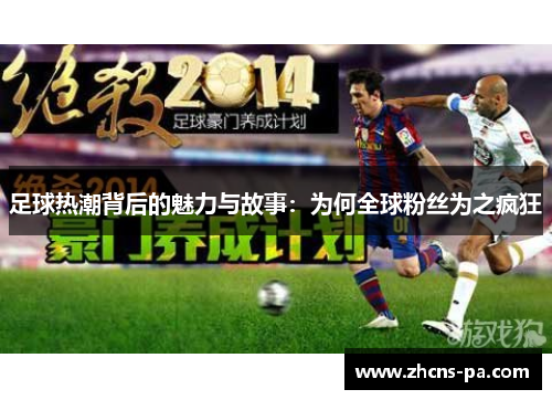足球热潮背后的魅力与故事：为何全球粉丝为之疯狂