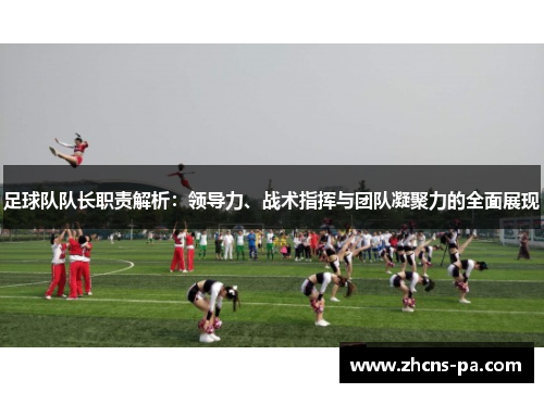 足球队队长职责解析：领导力、战术指挥与团队凝聚力的全面展现