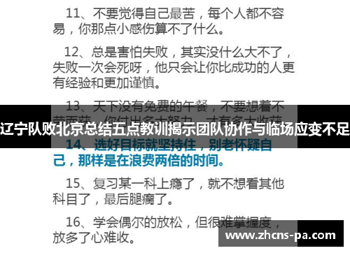 辽宁队败北京总结五点教训揭示团队协作与临场应变不足