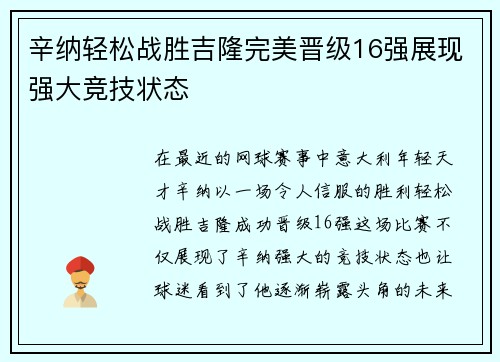 辛纳轻松战胜吉隆完美晋级16强展现强大竞技状态