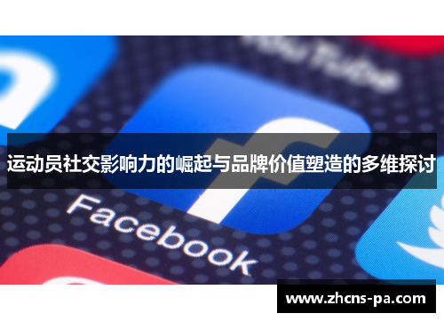 运动员社交影响力的崛起与品牌价值塑造的多维探讨