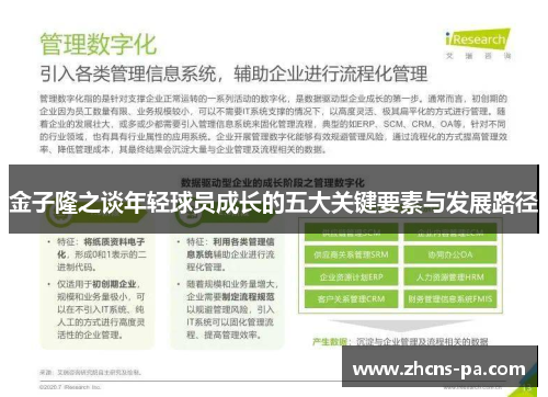 金子隆之谈年轻球员成长的五大关键要素与发展路径