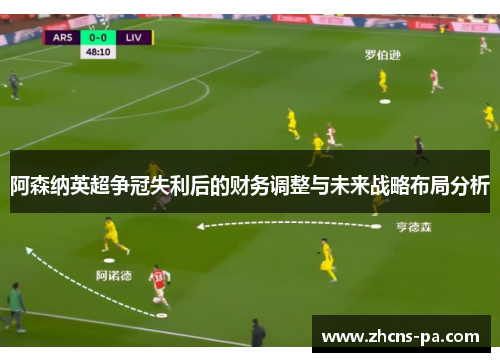 阿森纳英超争冠失利后的财务调整与未来战略布局分析