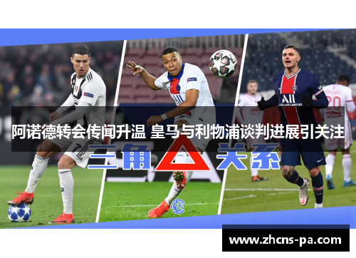 阿诺德转会传闻升温 皇马与利物浦谈判进展引关注