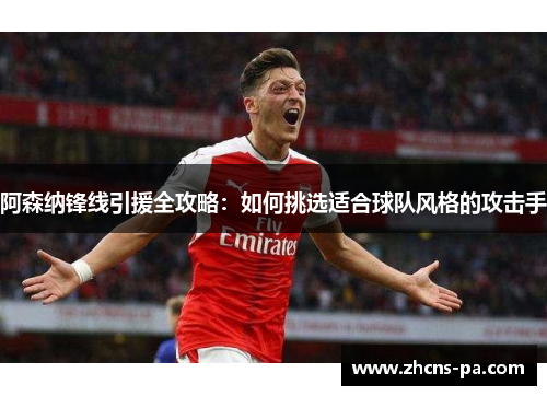 阿森纳锋线引援全攻略：如何挑选适合球队风格的攻击手