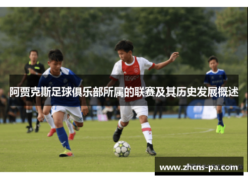 阿贾克斯足球俱乐部所属的联赛及其历史发展概述