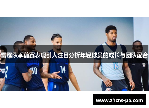 雷霆队季前赛表现引人注目分析年轻球员的成长与团队配合