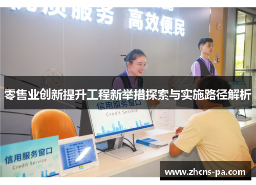 零售业创新提升工程新举措探索与实施路径解析