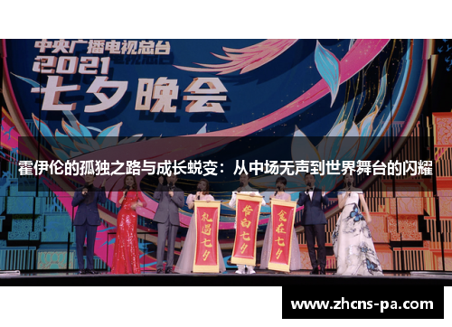 霍伊伦的孤独之路与成长蜕变：从中场无声到世界舞台的闪耀