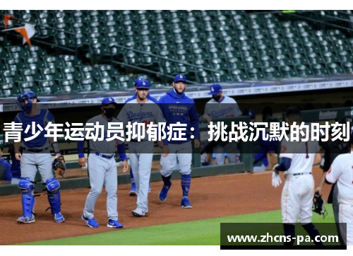 青少年运动员抑郁症：挑战沉默的时刻