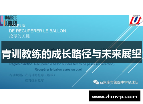 青训教练的成长路径与未来展望