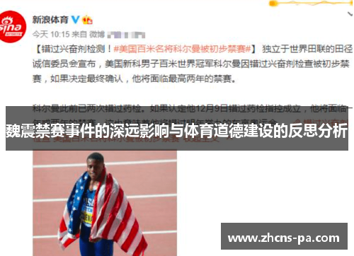 魏震禁赛事件的深远影响与体育道德建设的反思分析 魏震禁赛事件的深远影响与体育道德建设的反思分析