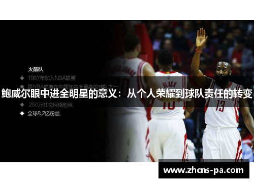 鲍威尔眼中进全明星的意义:从个人荣耀到球队责任的转变 鲍威尔眼中进全明星的意义:从个人荣耀到球队责任的转变