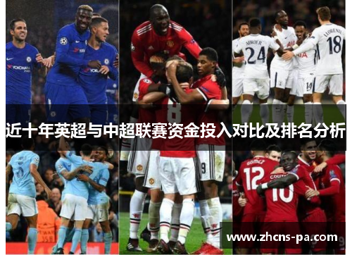 近十年英超与中超联赛资金投入对比及排名分析 近十年英超与中超联赛资金投入对比及排名分析