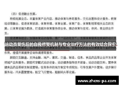运动员受伤后的自我修复机制与专业治疗方法的有效结合探索 运动员受伤后的自我修复机制与专业治疗方法的有效结合探索