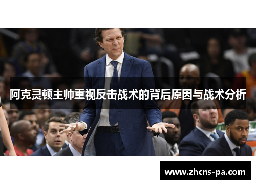 阿克灵顿主帅重视反击战术的背后原因与战术分析 阿克灵顿主帅重视反击战术的背后原因与战术分析