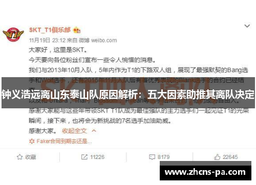 钟义浩远离山东泰山队原因解析:五大因素助推其离队决定 钟义浩远离山东泰山队原因解析:五大因素助推其离队决定