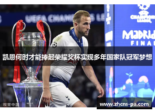 凯恩何时才能捧起荣耀奖杯实现多年国家队冠军梦想