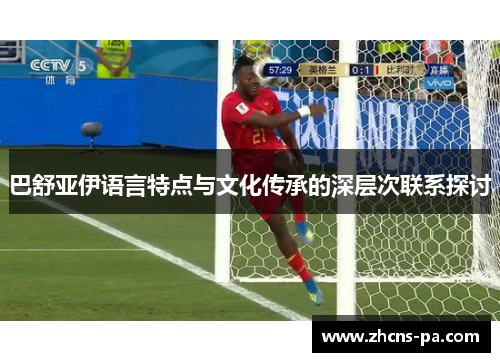 巴舒亚伊语言特点与文化传承的深层次联系探讨 巴舒亚伊语言特点与文化传承的深层次联系探讨