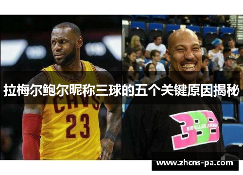 拉梅尔鲍尔昵称三球的五个关键原因揭秘 拉梅尔鲍尔昵称三球的五个关键原因揭秘