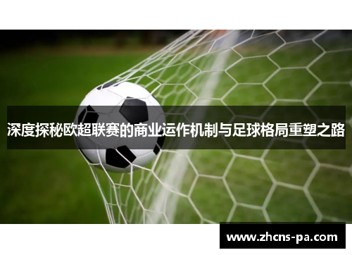 深度探秘欧超联赛的商业运作机制与足球格局重塑之路