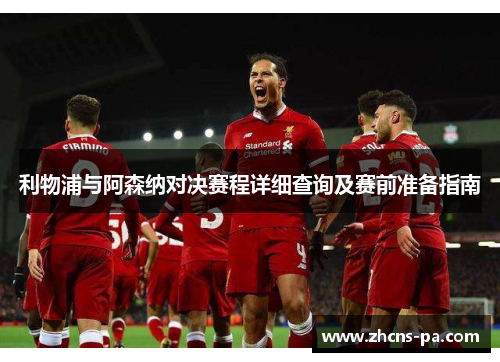 利物浦与阿森纳对决赛程详细查询及赛前准备指南 利物浦与阿森纳对决赛程详细查询及赛前准备指南