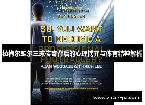拉梅尔鲍尔三球传奇背后的心理博弈与体育精神解析