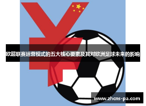 欧超联赛运营模式的五大核心要素及其对欧洲足球未来的影响