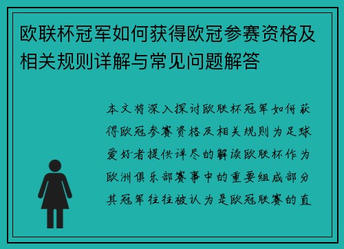 欧联杯冠军如何获得欧冠参赛资格及相关规则详解与常见问题解答