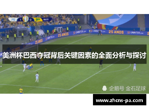 美洲杯巴西夺冠背后关键因素的全面分析与探讨 美洲杯巴西夺冠背后关键因素的全面分析与探讨