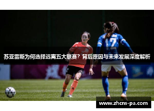 苏亚雷斯为何选择远离五大联赛？背后原因与未来发展深度解析