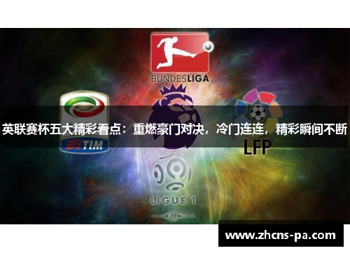 英联赛杯五大精彩看点：重燃豪门对决，冷门连连，精彩瞬间不断