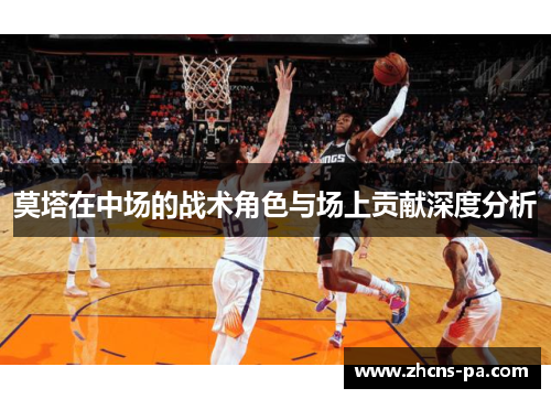 莫塔在中场的战术角色与场上贡献深度分析