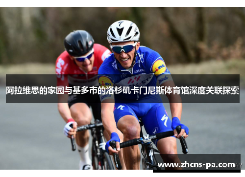 阿拉维思的家园与基多市的洛杉矶卡门尼斯体育馆深度关联探索