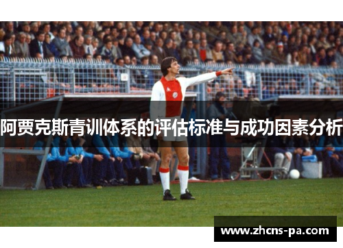 阿贾克斯青训体系的评估标准与成功因素分析