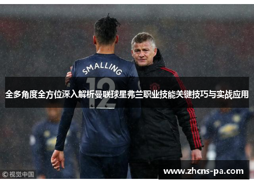 全多角度全方位深入解析曼联球星弗兰职业技能关键技巧与实战应用