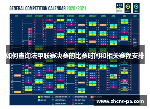 如何查询法甲联赛决赛的比赛时间和相关赛程安排 如何查询法甲联赛决赛的比赛时间和相关赛程安排