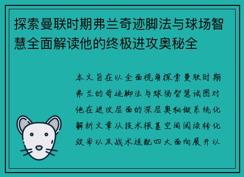 探索曼联时期弗兰奇迹脚法与球场智慧全面解读他的终极进攻奥秘全 探索曼联时期弗兰奇迹脚法与球场智慧全面解读他的终极进攻奥秘全