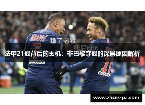 法甲21冠背后的玄机:非巴黎夺冠的深层原因解析 法甲21冠背后的玄机:非巴黎夺冠的深层原因解析