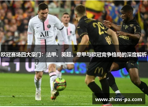 欧冠赛场四大豪门:法甲、英超、意甲与欧冠竞争格局的深度解析 欧冠赛场四大豪门:法甲、英超、意甲与欧冠竞争格局的深度解析