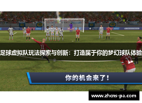 足球虚拟队玩法探索与创新：打造属于你的梦幻球队体验
