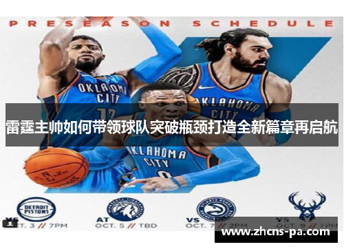 雷霆主帅如何带领球队突破瓶颈打造全新篇章再启航 雷霆主帅如何带领球队突破瓶颈打造全新篇章再启航