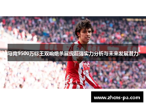 马竞9500万标王双响绝杀展现超强实力分析与未来发展潜力