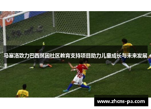 马塞洛致力巴西贫困社区教育支持项目助力儿童成长与未来发展 马塞洛致力巴西贫困社区教育支持项目助力儿童成长与未来发展