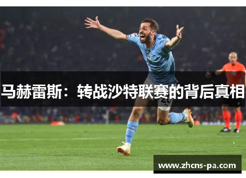 马赫雷斯：转战沙特联赛的背后真相