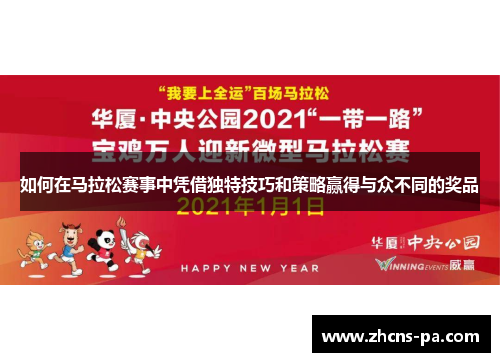 如何在马拉松赛事中凭借独特技巧和策略赢得与众不同的奖品