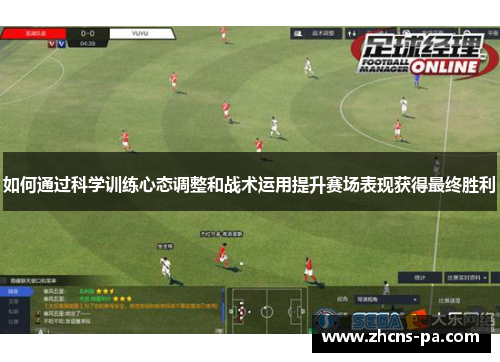 如何通过科学训练心态调整和战术运用提升赛场表现获得最终胜利
