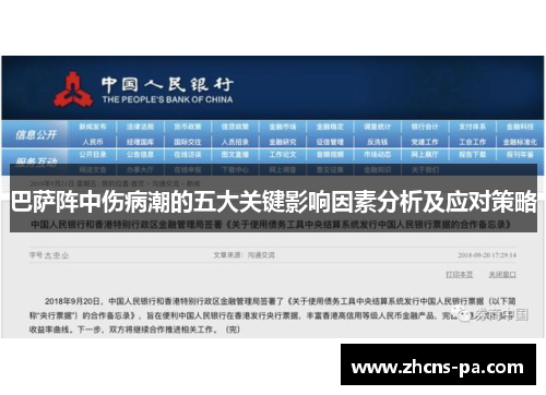 巴萨阵中伤病潮的五大关键影响因素分析及应对策略 巴萨阵中伤病潮的五大关键影响因素分析及应对策略