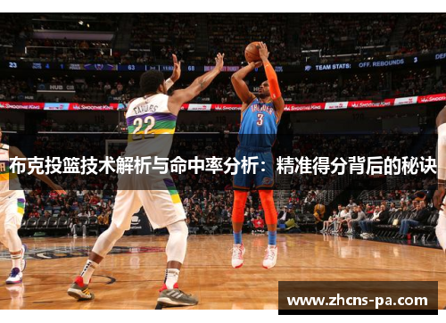 布克投篮技术解析与命中率分析：精准得分背后的秘诀